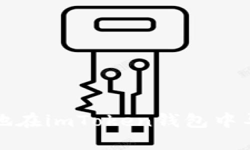 如何安全地在imToken钱包中导入助记词