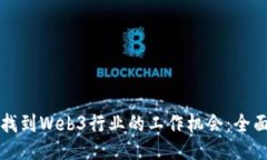 如何找到Web3行业的工作机会：全面指南
