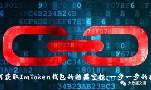 如何获取ImToken钱包的糖果空投：一步一步的指南