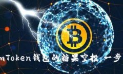 如何获取ImToken钱包的糖果