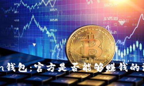 ImToken钱包：官方是否能够赚钱的深度解析
