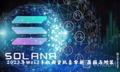 2023年Web3手机断货现象分析：原因与对策