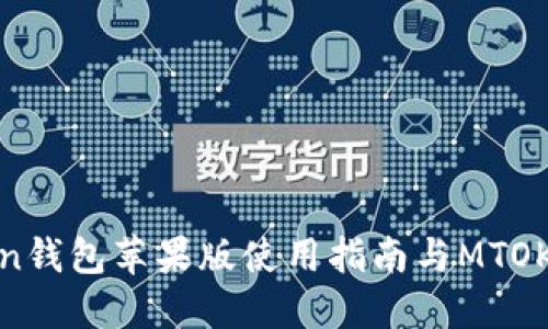 imToken钱包苹果版使用指南与MTOKEN介绍