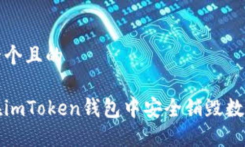 思考一个且的

如何在imToken钱包中安全销毁数字资产