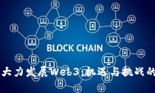 香港为何大力发展Web3：机遇与挑战的深度解析