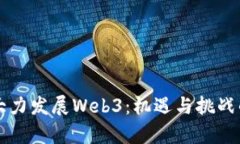香港为何大力发展Web3：机遇与挑战的深度解析
