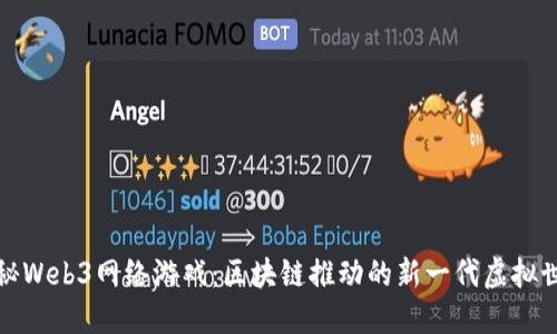 揭秘Web3网络游戏：区块链推动的新一代虚拟世界