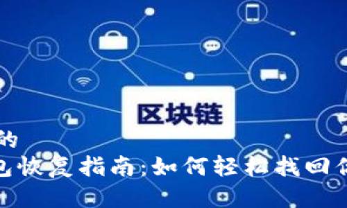 思考一个且的  
imToken钱包恢复指南：如何轻松找回你的数字资产