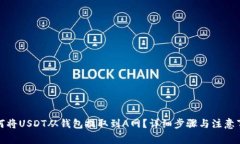 如何将USDT从钱包提取到A网？详细步骤与注意事项