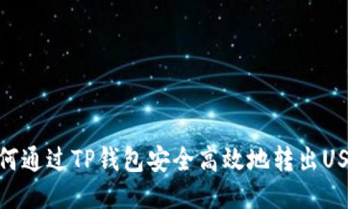 如何通过TP钱包安全高效地转出USDT