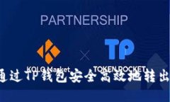 如何通过TP钱包安全高效地转出USDT