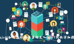 biaioti如何在欧意交易所充入USDT钱的详细指南