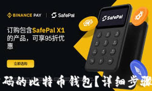 如何找回忘记密码的比特币钱包?详细步骤与常见问题解析