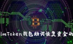 如何使用imToken钱包助词恢