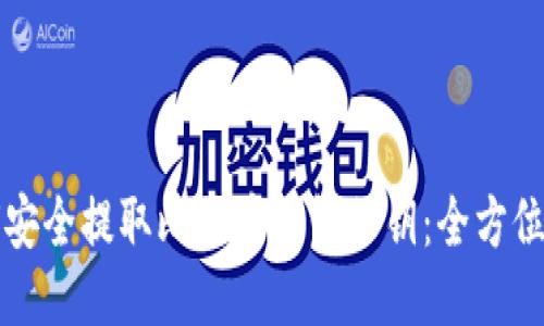 如何安全提取比特币钱包私钥：全方位指南