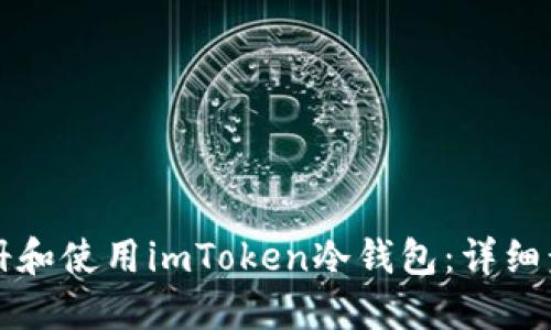 如何注册和使用imToken冷钱包：详细步骤指南