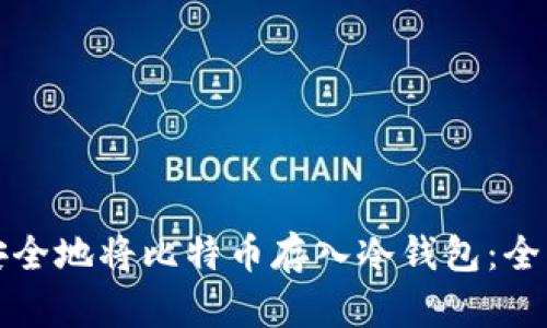 如何安全地将比特币存入冷钱包：全面指南