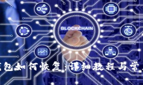 imToken钱包如何恢复：详细教程与常见问题解答