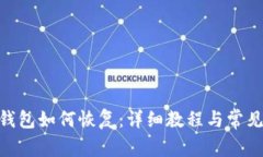 imToken钱包如何恢复：详细