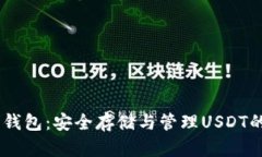 USDT静态钱包：安全存储与