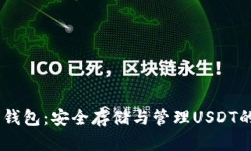 USDT静态钱包：安全存储与管理USDT的最佳选择