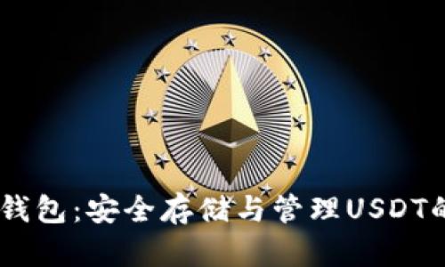 USDT静态钱包：安全存储与管理USDT的最佳选择