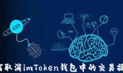 如何取消imToken钱包中的交