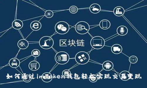 如何通过imToken钱包轻松实现交易变现