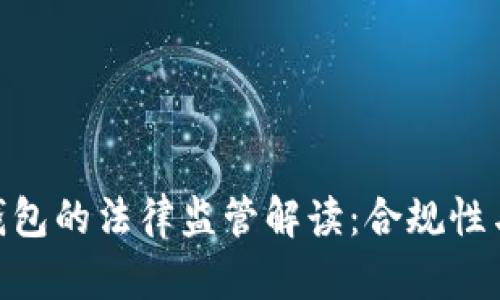 imtoken钱包的法律监管解读：合规性与用户保护