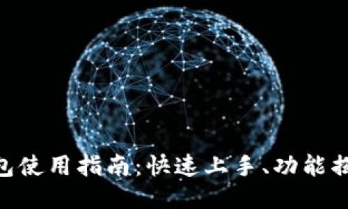 imToken热钱包使用指南：快速上手、功能揭秘与安全措施