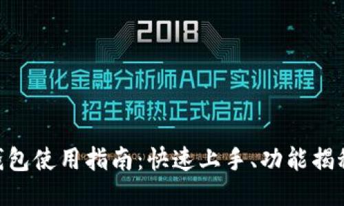 imToken热钱包使用指南：快速上手、功能揭秘与安全措施