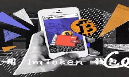 如何安全下载和使用 imToken 钱包：苹果用户必读指南