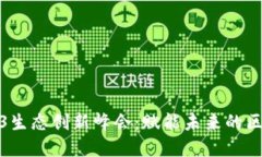 全球Web3生态创新峰会：赋