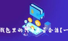 在imToken钱包里的代币是否