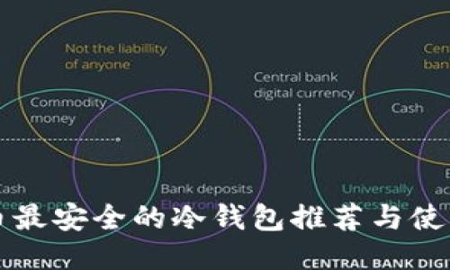 比特币最安全的冷钱包推荐与使用指南