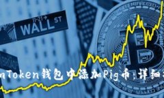 如何在imToken钱包中添加