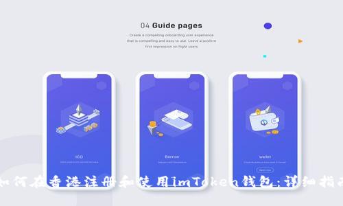 如何在香港注册和使用imToken钱包：详细指南