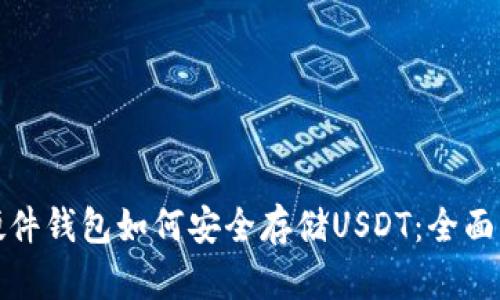 : 硬件钱包如何安全存储USDT：全面指南