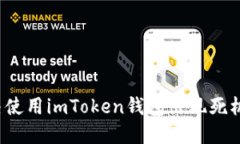 如何解决使用imToken钱包出