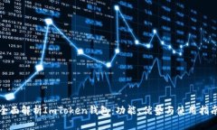 全面解析ImToken钱包：功能