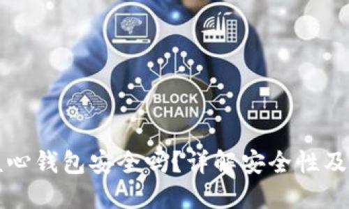 比特币核心钱包安全吗?详解安全性及使用技巧