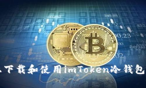 如何在iOS上下载和使用imToken冷钱包：全方位指南