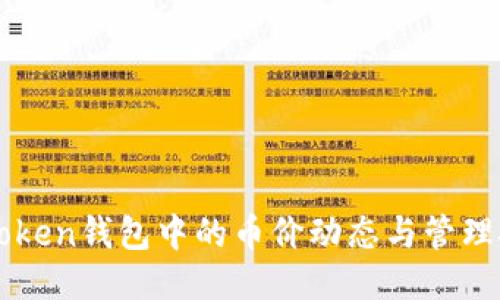 imToken钱包中的币价动态与管理技巧