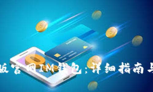 如何下载苹果版官网IM钱包：详细指南与常见问题解答