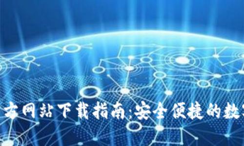 imToken官方网站下载指南：安全便捷的数字钱包选择
