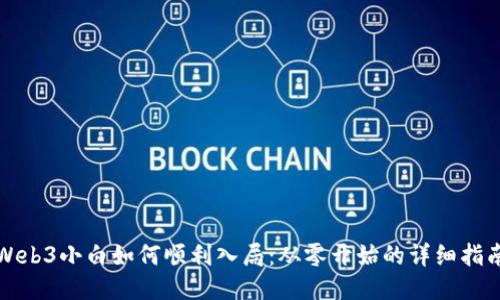 Web3小白如何顺利入局：从零开始的详细指南