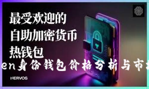 imToken身份钱包价格分析与市场趋势