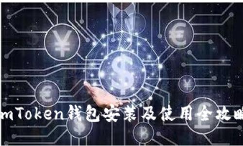 imToken钱包安装及使用全攻略