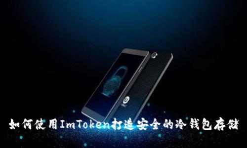 如何使用ImToken打造安全的冷钱包存储