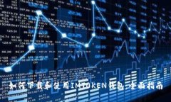 如何下载和使用IMT0KEN钱包